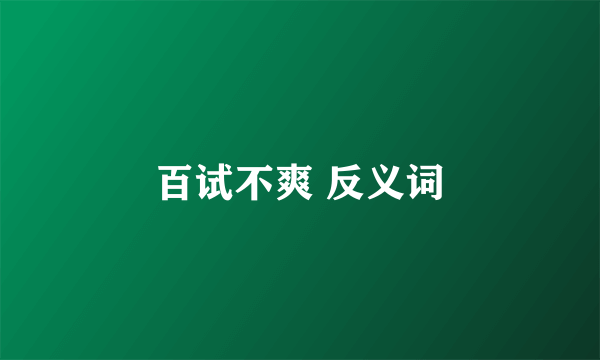 百试不爽 反义词