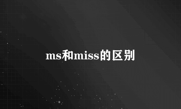 ms和miss的区别