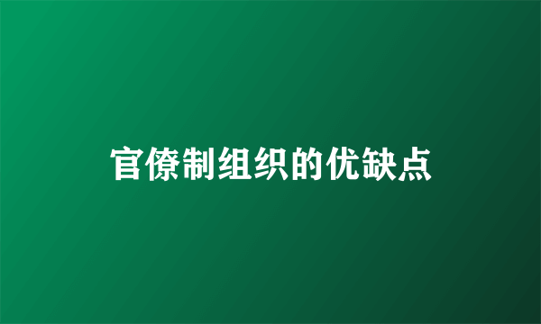 官僚制组织的优缺点