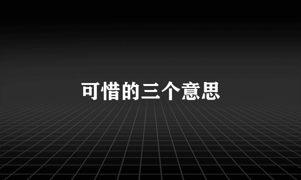 可惜的三个意思