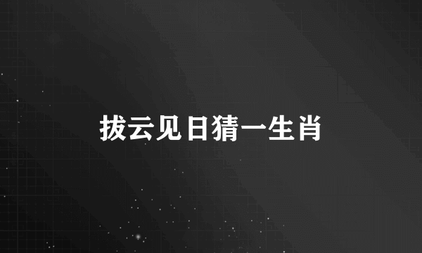 拔云见日猜一生肖