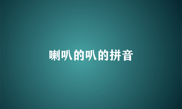 喇叭的叭的拼音