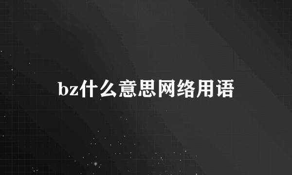bz什么意思网络用语