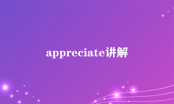 appreciate讲解