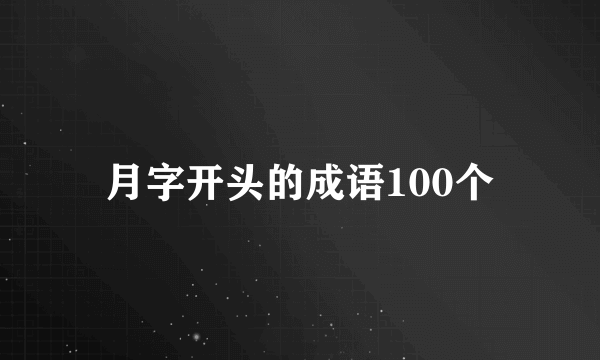 月字开头的成语100个
