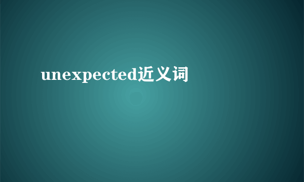 unexpected近义词