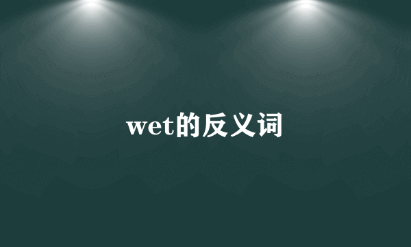 wet的反义词