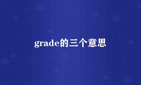 grade的三个意思
