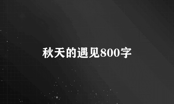 秋天的遇见800字