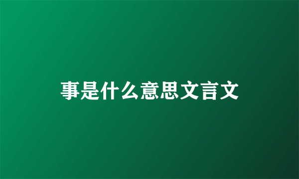 事是什么意思文言文