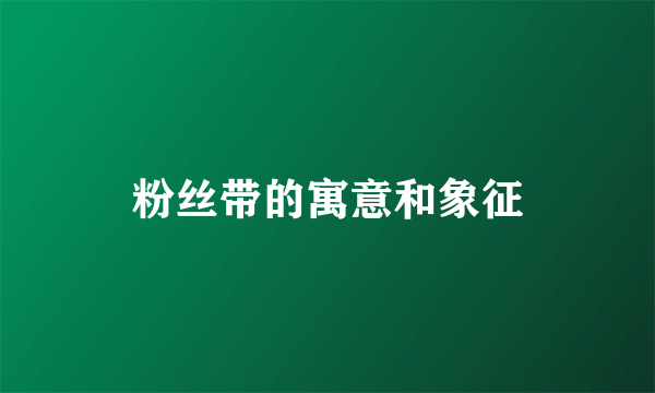 粉丝带的寓意和象征