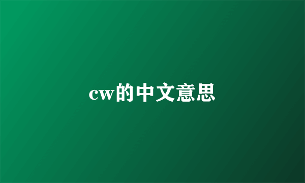 cw的中文意思