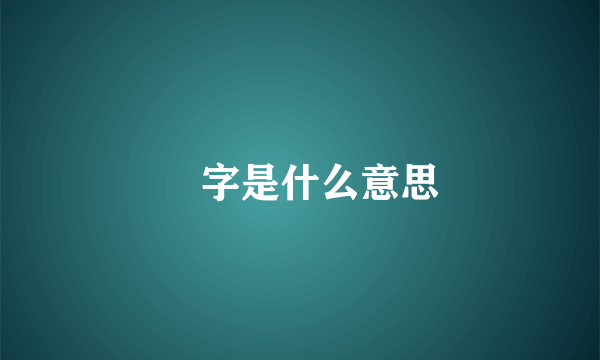 璟字是什么意思