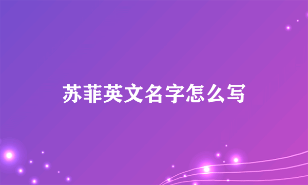 苏菲英文名字怎么写