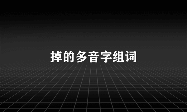 掉的多音字组词