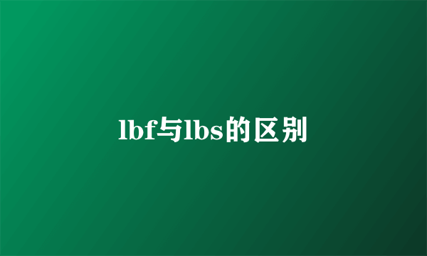 lbf与lbs的区别