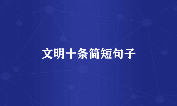 文明十条简短句子