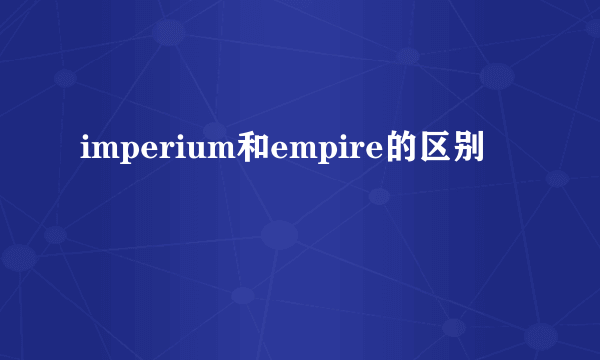 imperium和empire的区别
