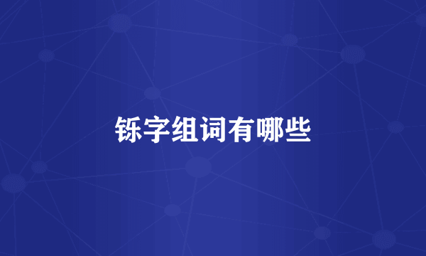 铄字组词有哪些