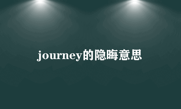 journey的隐晦意思