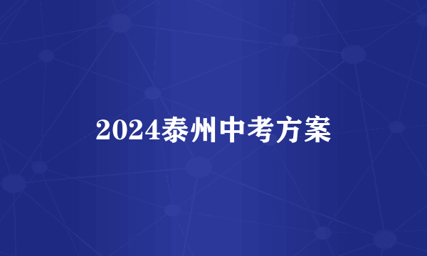 2024泰州中考方案