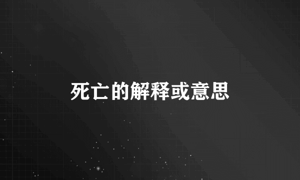 死亡的解释或意思