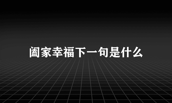 阖家幸福下一句是什么
