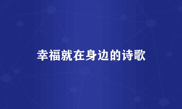 幸福就在身边的诗歌