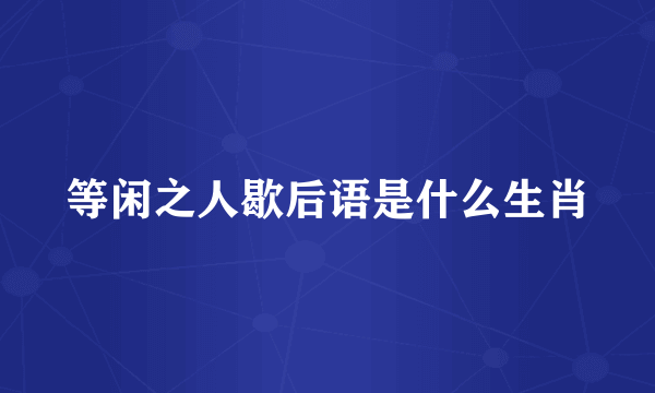 等闲之人歇后语是什么生肖
