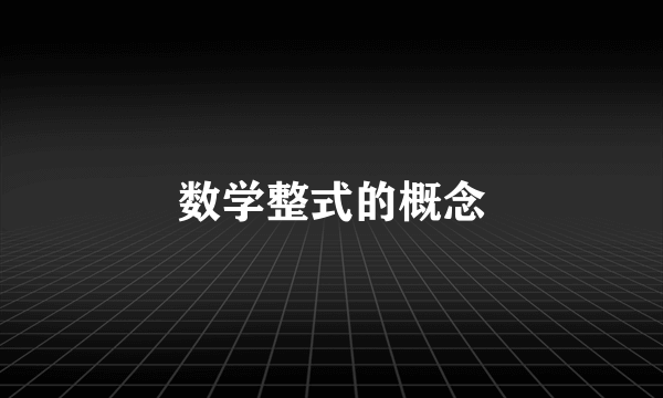 数学整式的概念