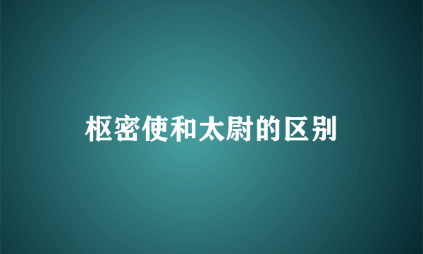 枢密使和太尉的区别