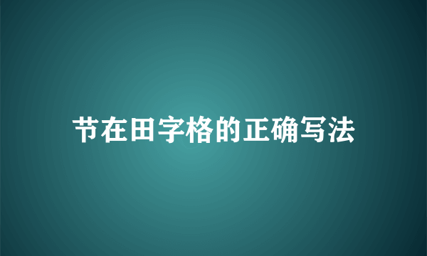 节在田字格的正确写法