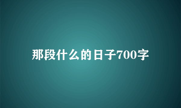 那段什么的日子700字