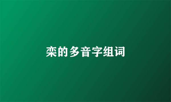 栾的多音字组词
