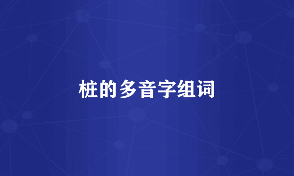 桩的多音字组词