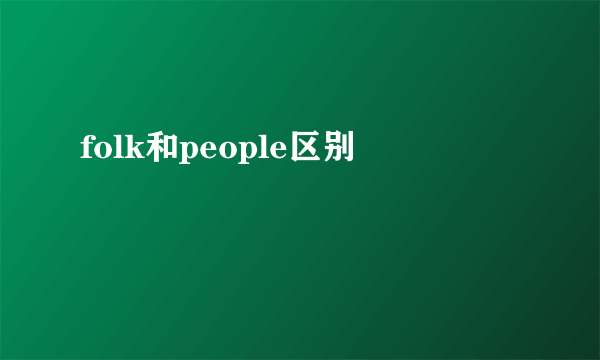 folk和people区别
