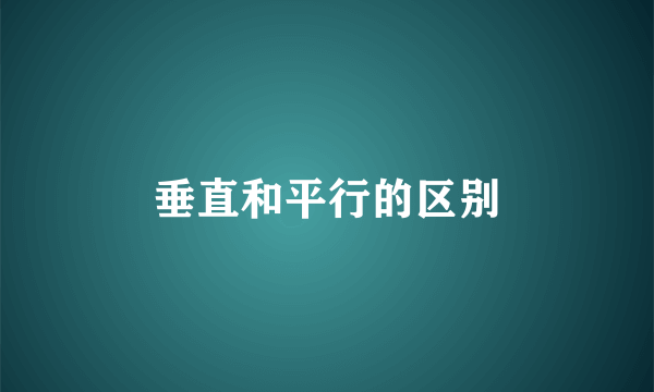 垂直和平行的区别
