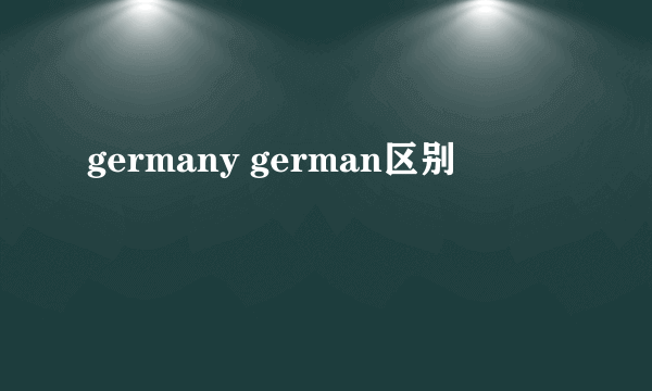 germany german区别