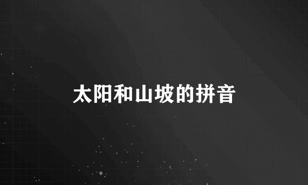 太阳和山坡的拼音