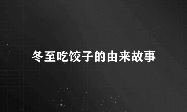 冬至吃饺子的由来故事