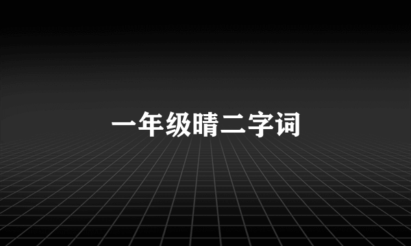 一年级晴二字词