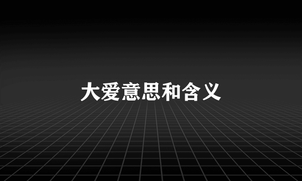 大爱意思和含义