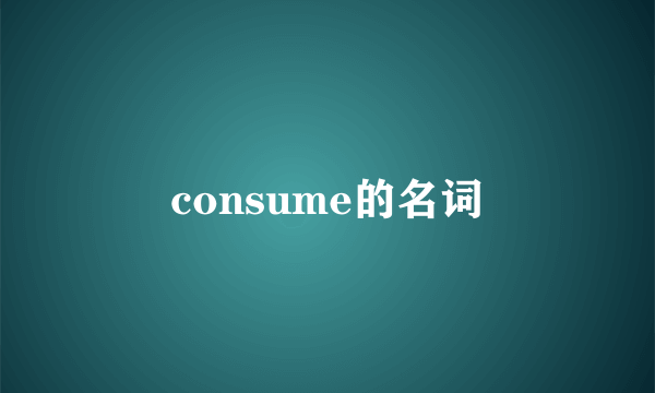 consume的名词