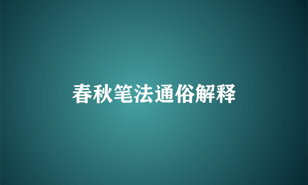 春秋笔法通俗解释
