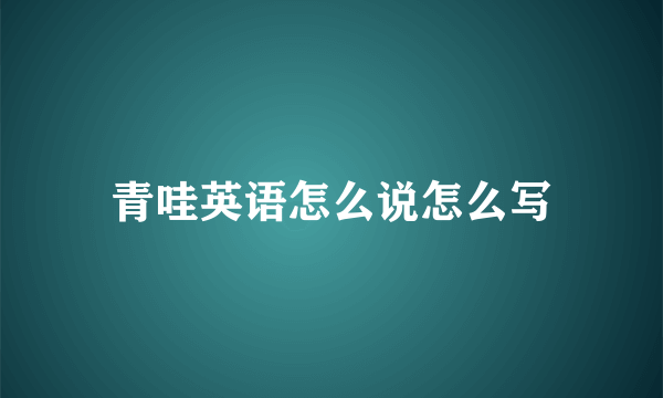 青哇英语怎么说怎么写