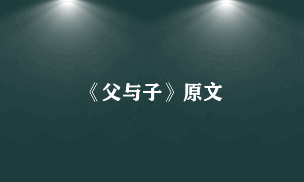 《父与子》原文
