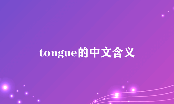 tongue的中文含义