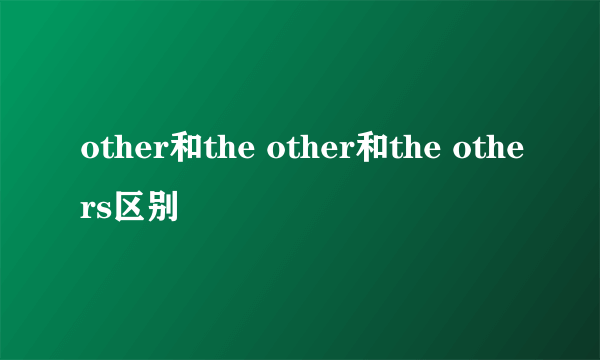 other和the other和the others区别