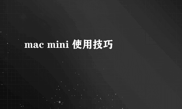 mac mini 使用技巧