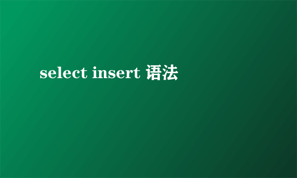 select insert 语法